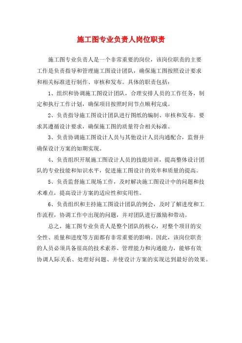施工图专业负责人岗位职责