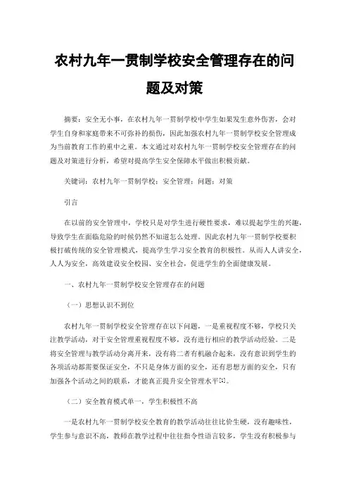 农村九年一贯制学校安全管理存在的问题及对策