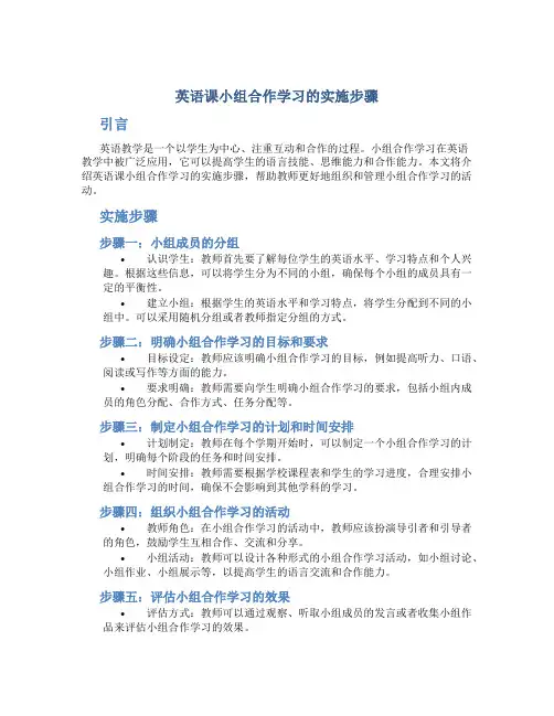 英语课小组合作学习的实施步骤