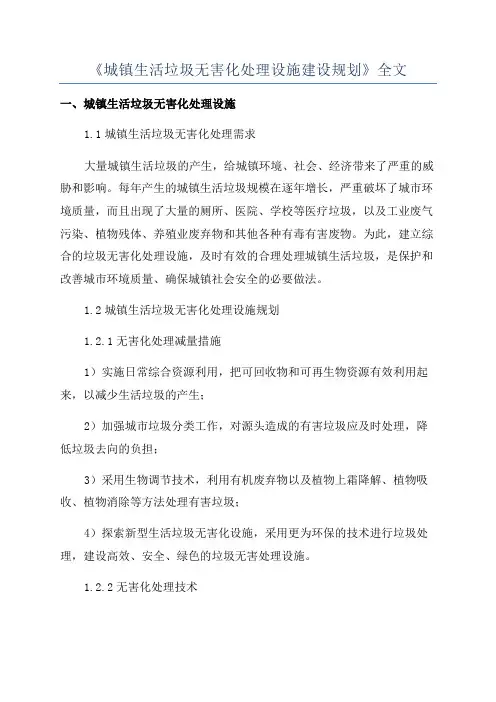 《城镇生活垃圾无害化处理设施建设规划》全文