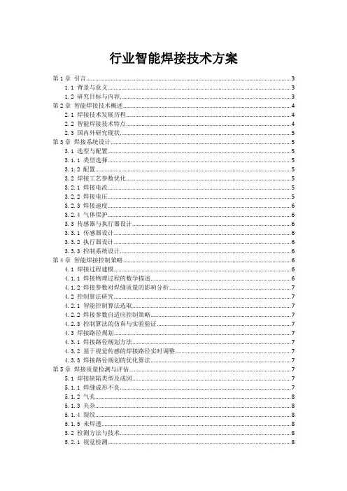 机器人行业智能焊接技术方案