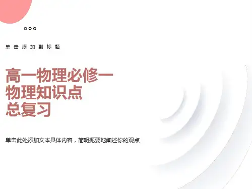 高一物理(必修一)知识点复习