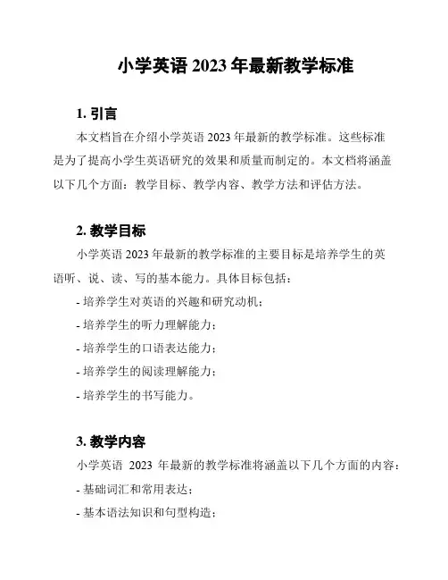 小学英语2023年最新教学标准