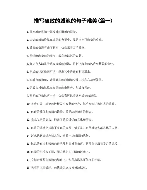 描写破败的城池的句子唯美(精选2篇)
