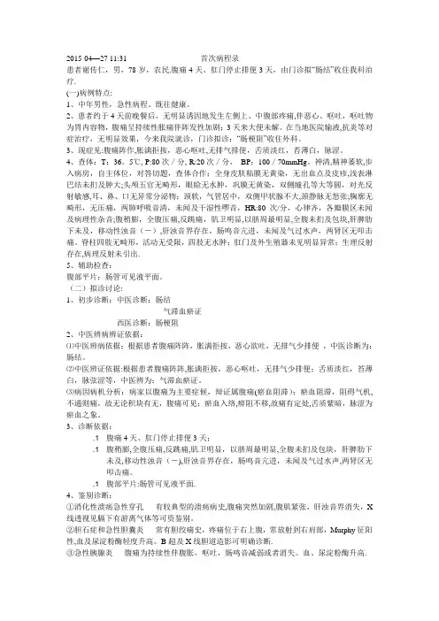 肠梗阻(肠结)首次病程记录中医