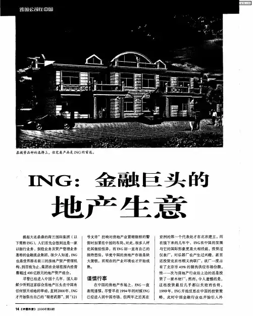 ING：金融巨头的地产生意