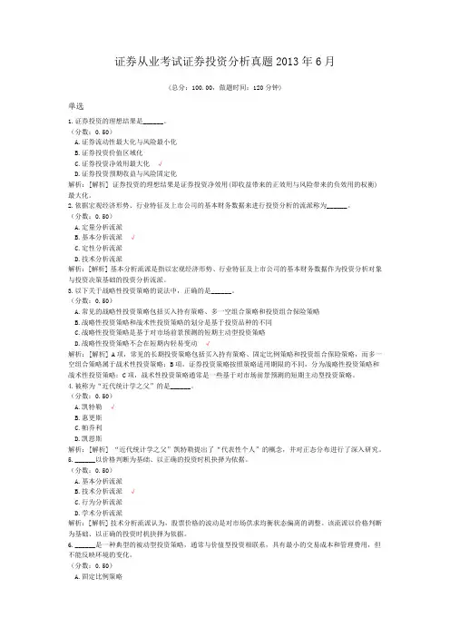证券从业考试证券投资分析真题2013年6月