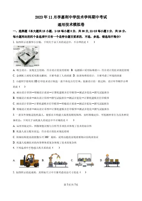 高二上通用技术浙江省宁波市李惠利中学2023-2024学年高二上学期期中检测通用技术试题 (原卷版)