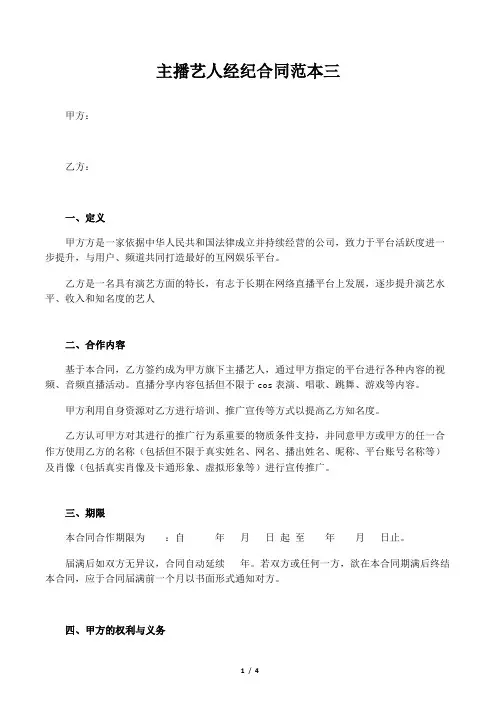 主播艺人经纪合同范本三