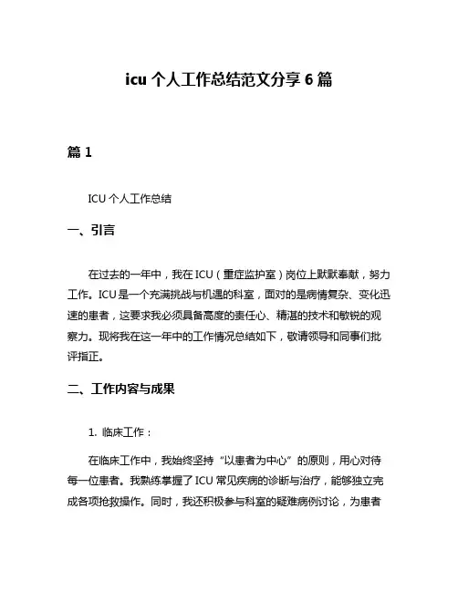 icu个人工作总结范文分享6篇