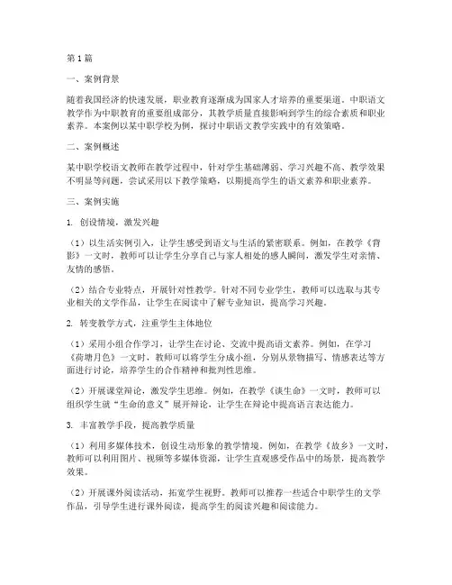 中职语文教学实践案例(3篇)