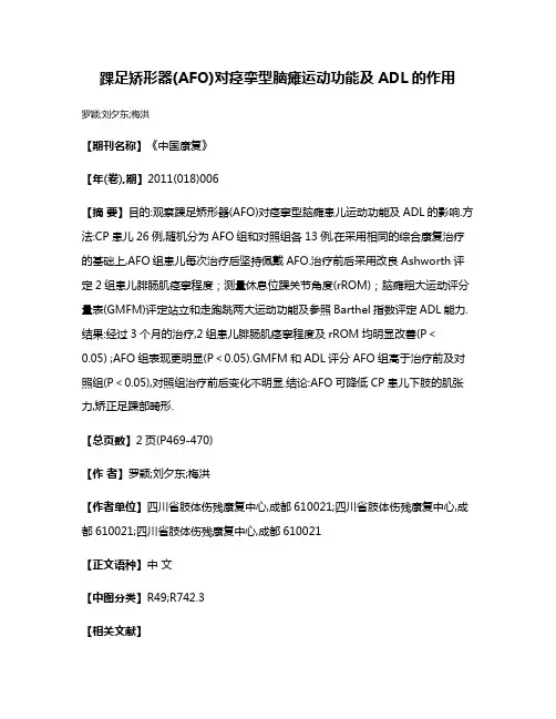 踝足矫形器(AFO)对痉挛型脑瘫运动功能及ADL的作用