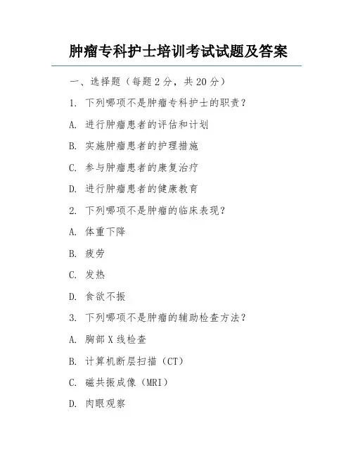 肿瘤专科护士培训考试试题及答案