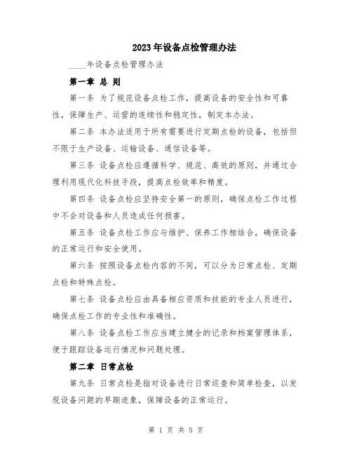 2023年设备点检管理办法