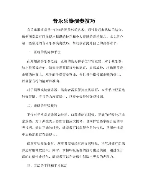 音乐乐器演奏技巧