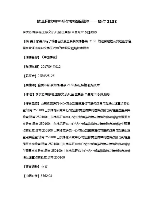 转基因抗虫三系杂交棉新品种——鲁杂2138