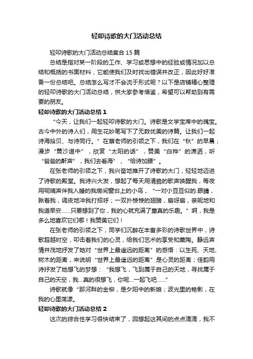 轻叩诗歌的大门活动总结