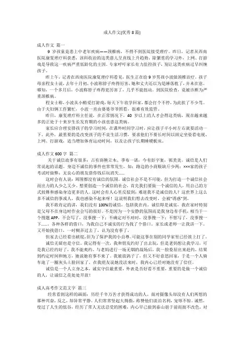 成人作文(优秀8篇)