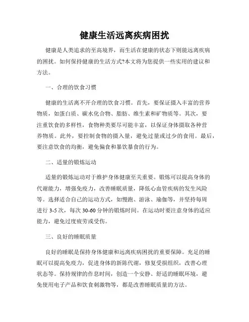 健康生活远离疾病困扰