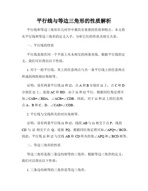 平行线与等边三角形的性质解析