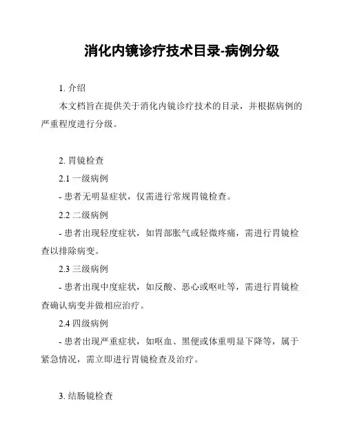 消化内镜诊疗技术目录-病例分级