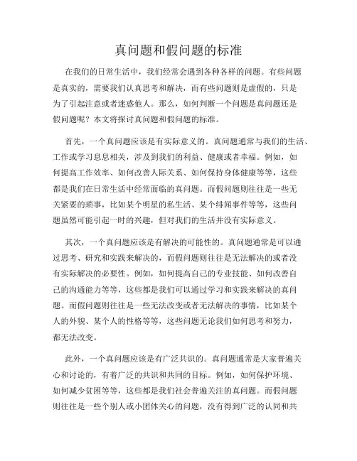 真问题和假问题的标准