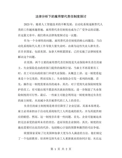 法律分析下的雇用替代责任制度探讨