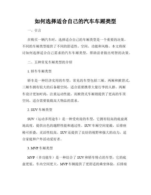 如何选择适合自己的汽车车厢类型