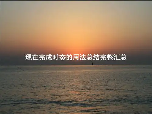 现在完成时态的用法总结完整汇总