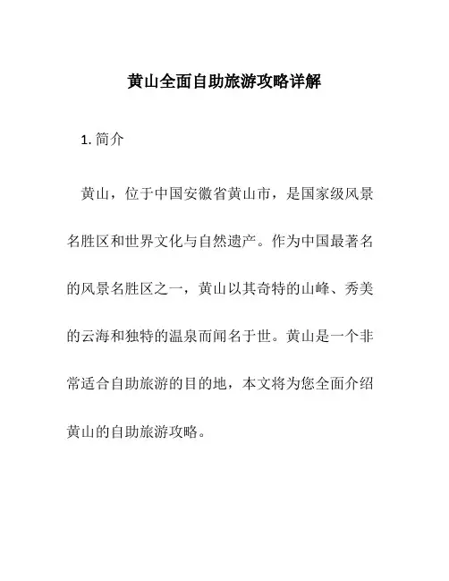 黄山全面自助旅游攻略详解