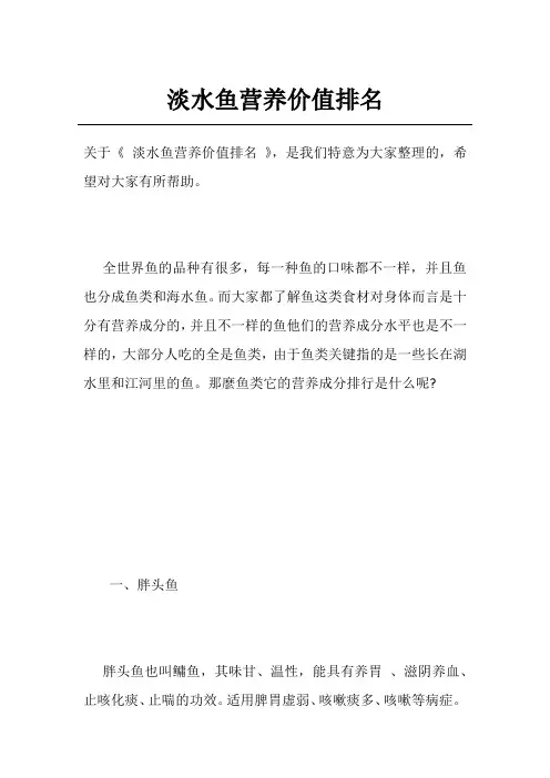 淡水鱼营养价值排名