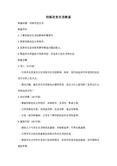 创新改变生活教案
