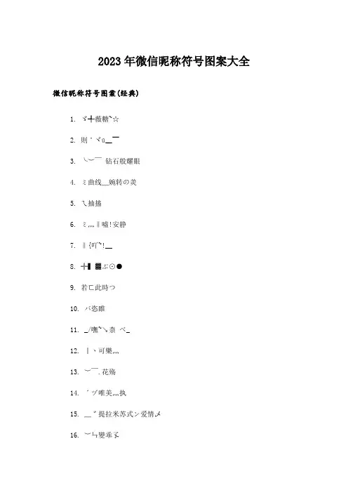 2023年个性_微信昵称符号图案大全