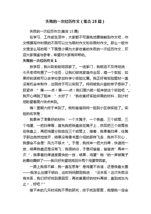 失败的一次经历作文（集合15篇）