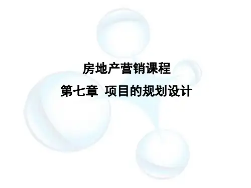 7章-房地产项目的规划设计 房地产营销课程
