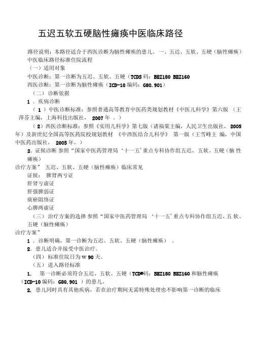 五迟五软五硬脑性瘫痪中医临床路径