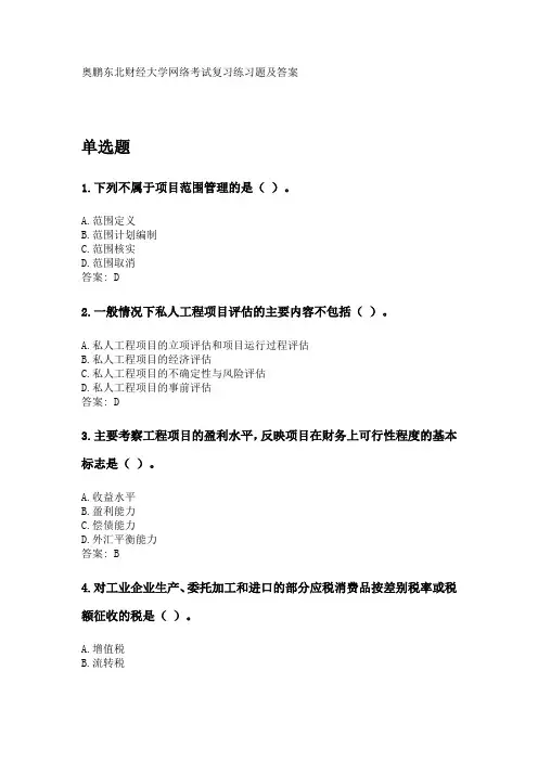 奥鹏东财2020年3月课程考试《公共项目评估与管理》复习资料及参考答案