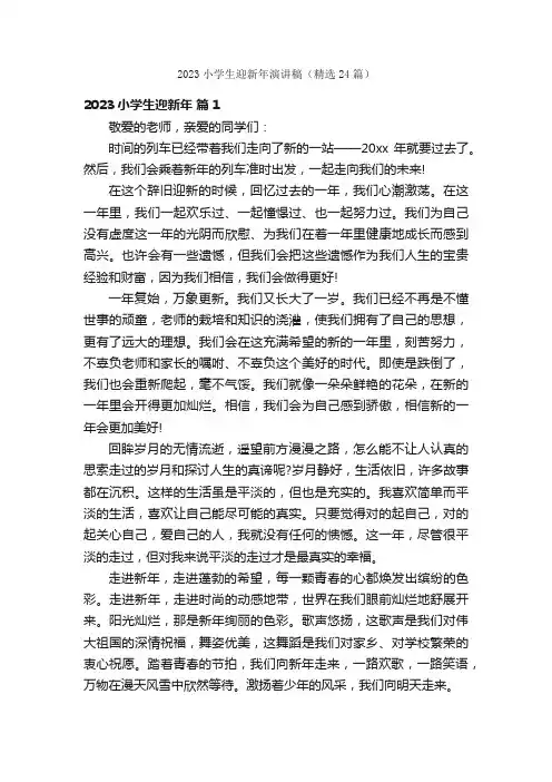 2023小学生迎新年演讲稿（精选24篇）