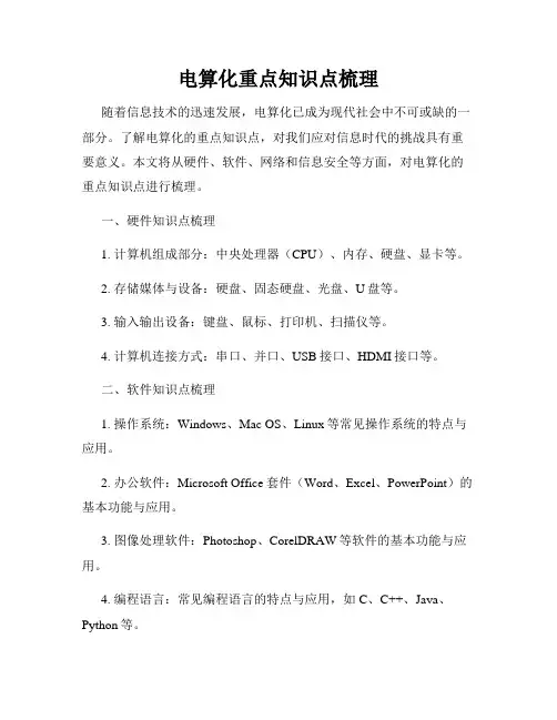 电算化重点知识点梳理