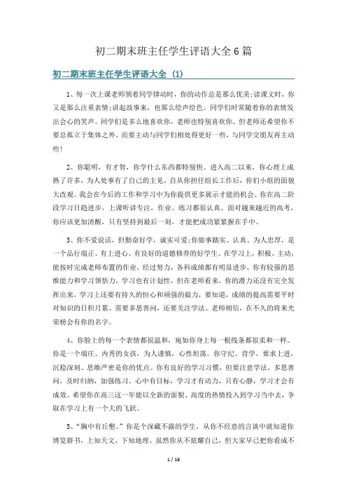 初二期末班主任学生评语大全6篇