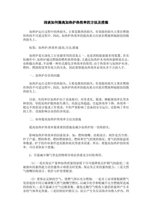 浅谈如何提高加热炉热效率的方法及措施