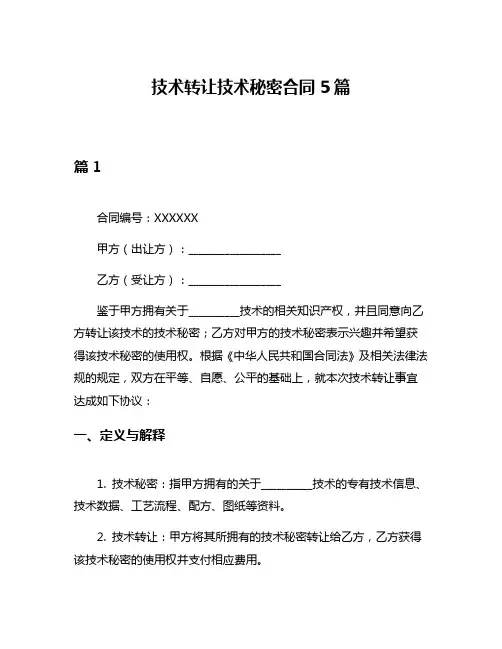 技术转让技术秘密合同5篇