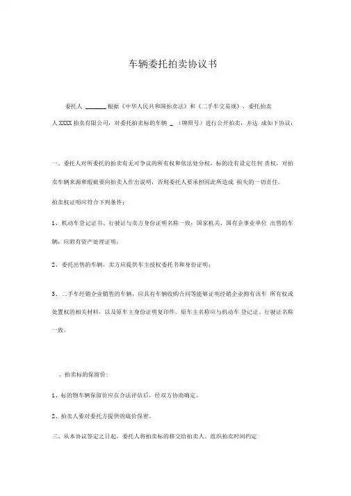 车辆委托拍卖协议书