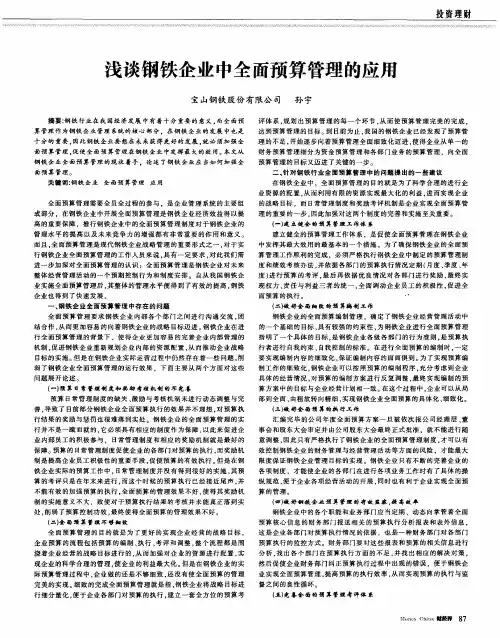 浅谈钢铁企业中全面预算管理的应用