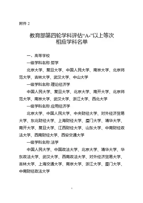 教育部第四轮学科评估A-以上等次相应学科名单