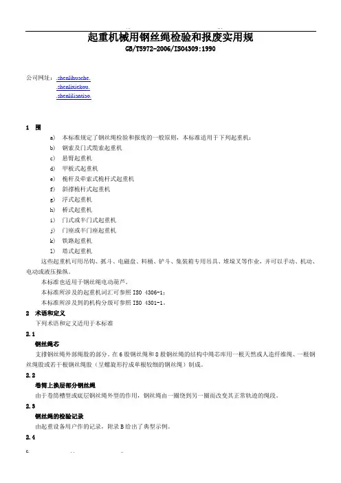 起重机械使用钢丝绳检验和报废标准