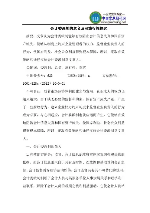 会计委派制意义及可施行性