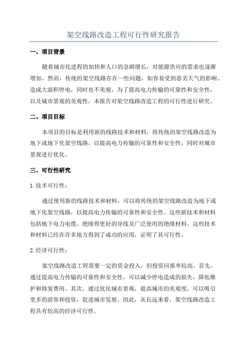 架空线路改造工程可行性研究报告