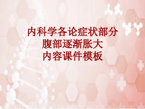 内科学_各论_症状：腹部逐渐胀大_课件模板