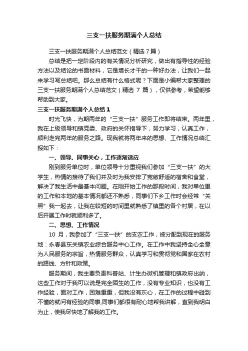 三支一扶服务期满个人总结